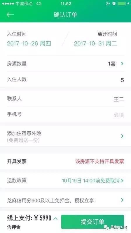 ▲探员体验发现,在短租平台使用化名,依然可以完成订单,不需验证。
