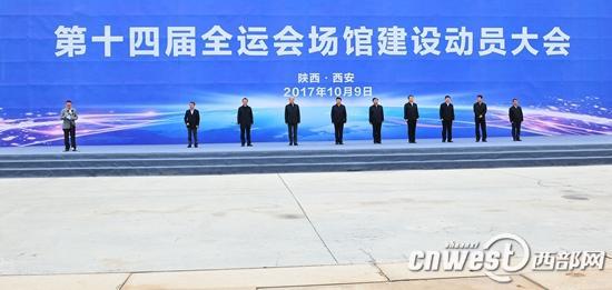 第十四届全国运动会场馆建设动员大会