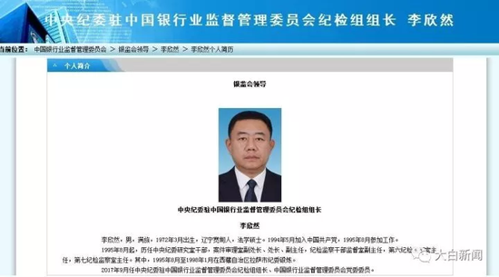 近日,中国银行业监督管理委员会网站“银监会领导”栏目更新,李欣然任中央纪委驻中国银监会纪检组组长、党委委员。