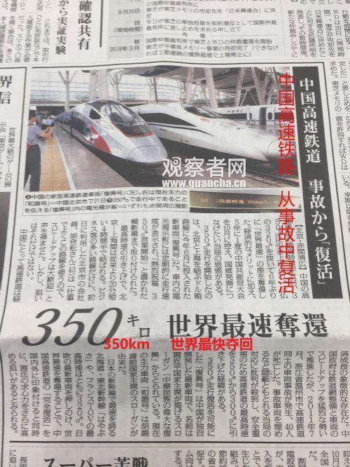左派《朝日新闻》则刊发题为《中国高铁、再次成为世界最快,但仍然停留在事故的记忆中》的报道,文章的重点明显跑偏。
