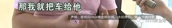陈先生:“他要到他的公司入库,他说会打电话给我,他说你所有东西都相信我了,还差这一步吗,那我就把车给他。”