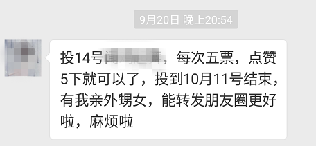 从不联系的朋友突然拜托投票