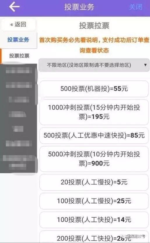 一款拉票APP中按投票数量明码票价。 APP页面截图