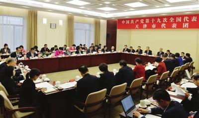 到场中国共产党第十九次天下代表大会的天津代表团举行全体集会举行讨论。