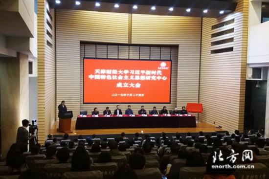 天津财经大学习近平新时代中国特色社会主义思想研究中心成立