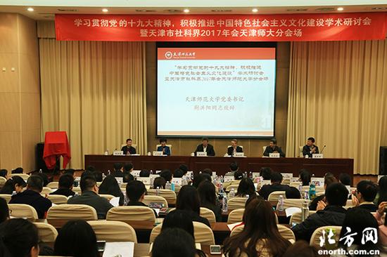 天津市社科界2017年会在天津师范大学开幕