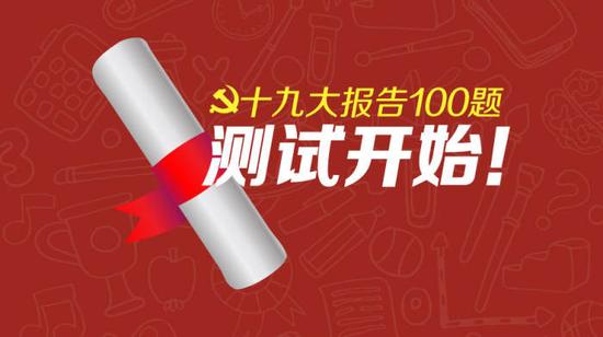 十九大报告100题自测 考研考公务员值得收藏|