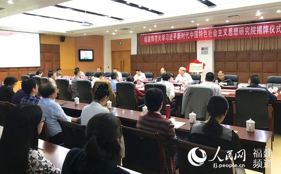 福建师范大学“习近平新时代中国特色社会主义思想研究院”成立现场。李玉莲 供图