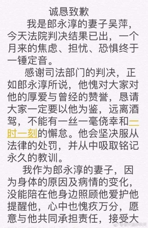郎永淳妻子发致歉信：接受批评谈成面对！