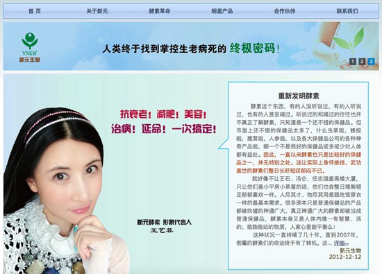 新元公司官网称,酵素产品可以“抗衰老、减肥、美容、治病、延命一次搞定”。中国青年报·中青在线记者 卢义杰/截图