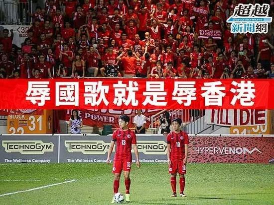 部分香港球迷“嘘国歌”引发香港社会强烈反感，并致使相关国际体育组织对香港足协多次作出罚款（图源：超越新闻网）