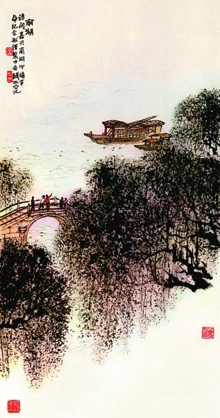 南湖（中国画）钱松喦