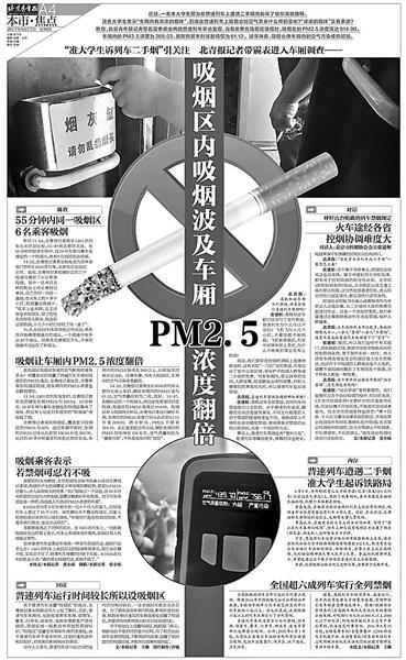 本报今年8月17日刊发的《吸烟区内吸烟波及车厢 PM2.5浓度翻倍》报道