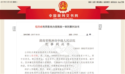 中国裁判文书网近日公布的程丹峰判决书。 中国裁判文书网截图