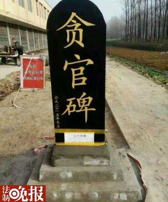 村民因征地立贪官碑 副局长玩忽职守获罪免刑罚