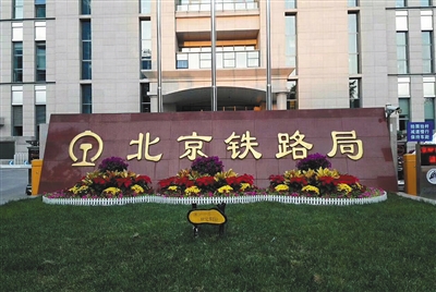 18个铁路局改铁路局集团有限公司 人员编制精