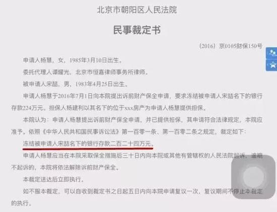 ▲杨慧与宋喆申请诉前财产保全一审民事裁定书。网络截图