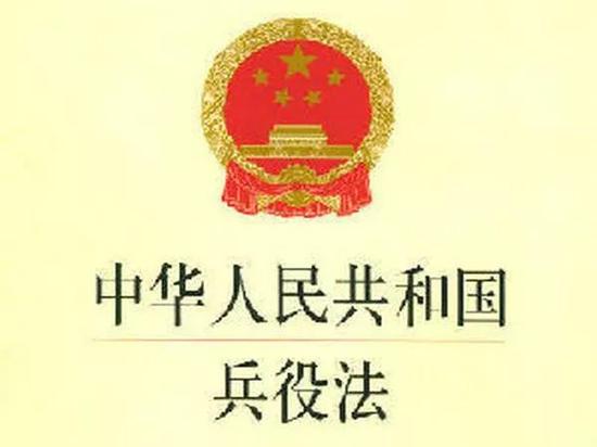 《中华人民共和国兵役法》第66条规定：