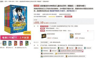 当当网上《皮皮鲁送你100条命儿童安然百科(精编版)》发卖页面