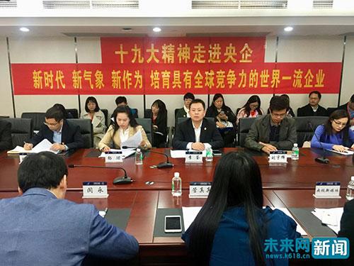 “十九大精神进央企”南航集团媒体座谈会现场。未来网记者 程婷 摄