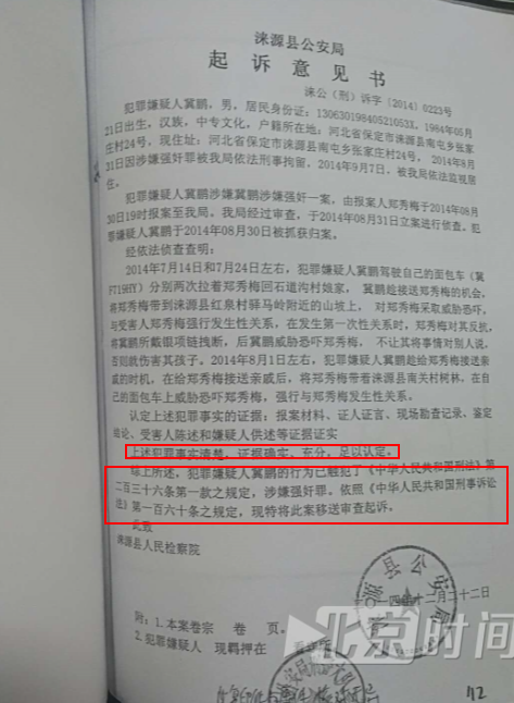涞源县公安局针对冀鹏强奸一事的起诉意见书 图/北京时间