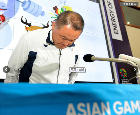 日本亚运代表团团长山下泰裕致歉