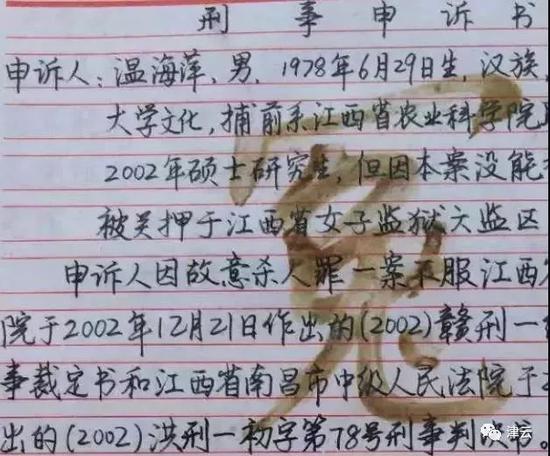 温海萍血书“冤”字的申诉书
