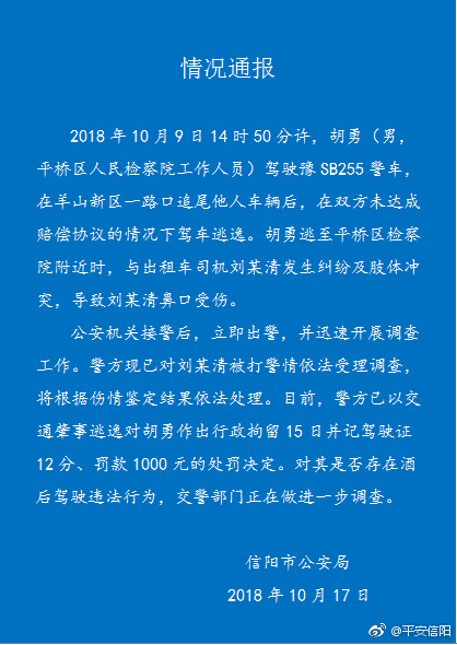 河南一检察官殴打出租车司机 被警方行政拘留15日