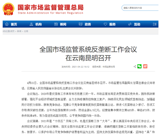 市场监管总局:进一步加强反垄断监管执法,完善公平竞争制度体系