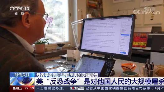 丹麦学者奥贝里驳斥美加涉疆报告。图源:央视新闻