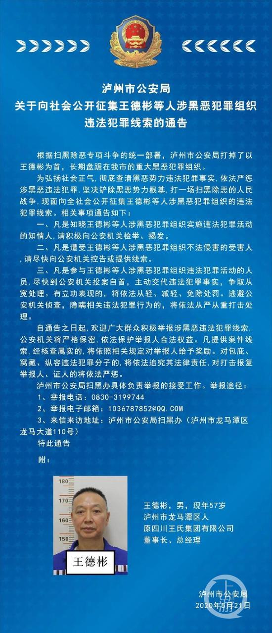 ▲5月21日,四川省泸州市公安局发布关于王德彬涉黑恶犯罪线索征集通告。图片来源/泸州市公安局