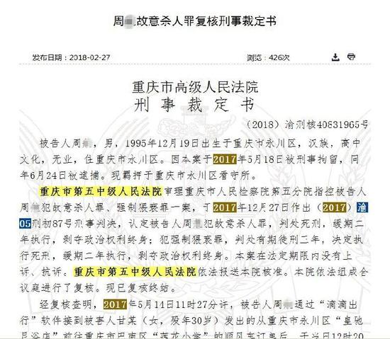 重庆滴滴司机杀害猥亵女乘客 获亲属谅解被判死缓