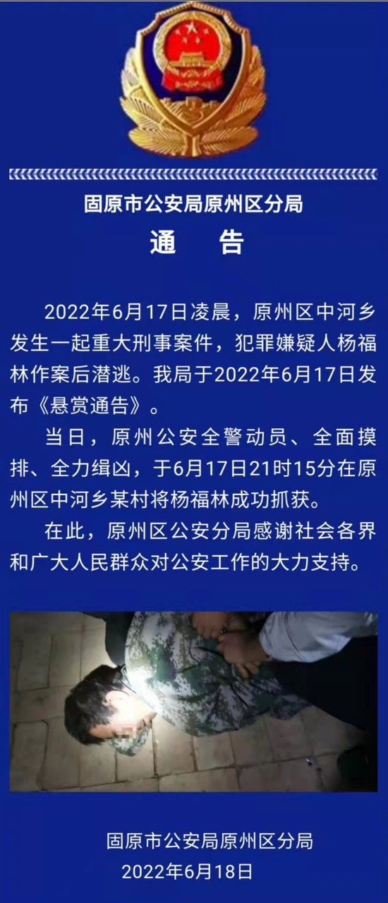 警方通报重大刑事案件嫌疑人杨某某被成功抓获