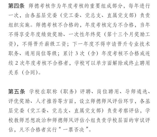 ▍《北京大学师德‘一票否决’实施细则(试行)》