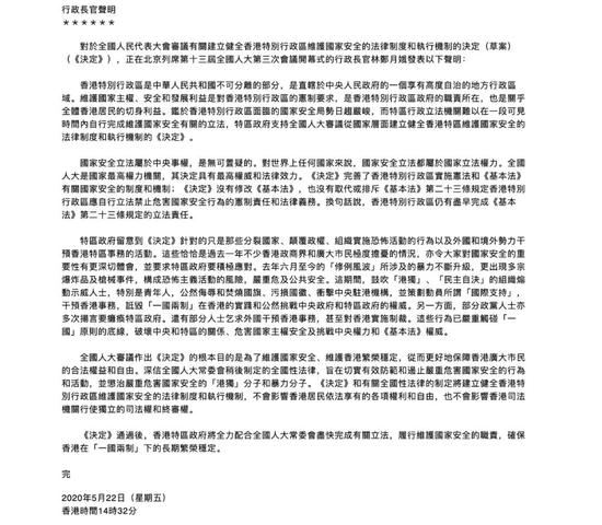 5月22日,林郑月娥揭晓声明,示意支撑涉港决定草案(图源:香港特区当局官网)