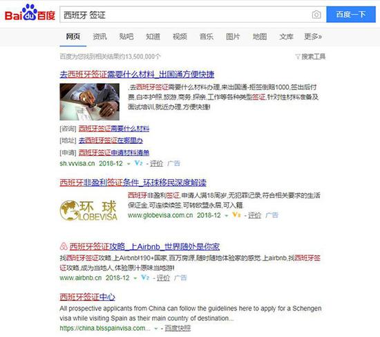 2018年12月6日18时许,百度搜索“西班牙 签证”,前三条均为广告。网页截图