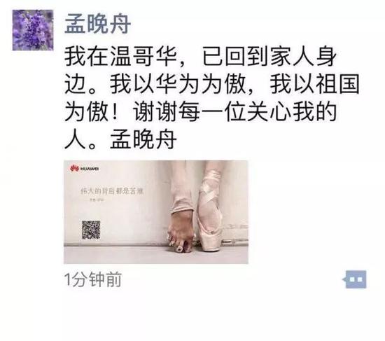▲孟晚舟朋友圈截图