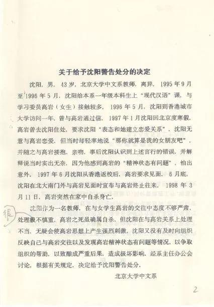 1998年7月,北京大学中文系公布《关于给予沈阳警告处分的决定》。