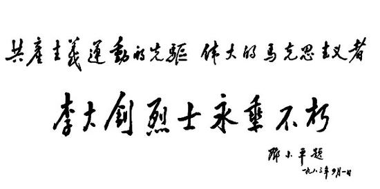 1983年4月1日邓小平为李大钊烈士陵园题词