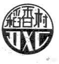 图2：苏稻文字及图案商标