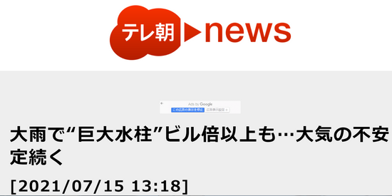 朝日电视台:受大雨影响,“巨大水柱”高达建筑物的两倍以上,高降水状态状态还将持续