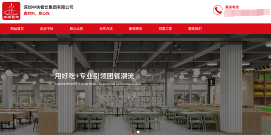 中快餐飲公司官網首頁(官網截圖)