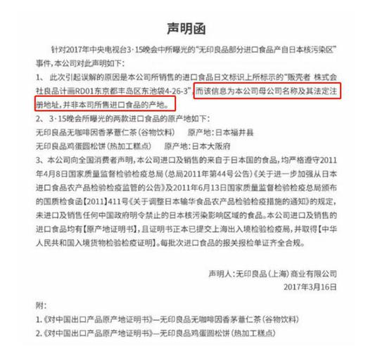(無印良品聲明)