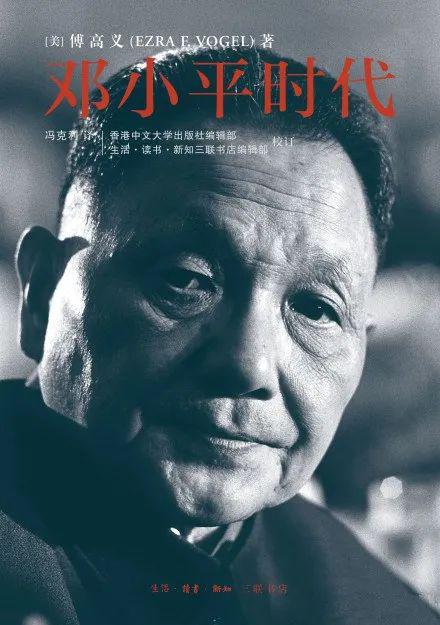 傅高义:一位美国学者记录的邓小平和中国的变