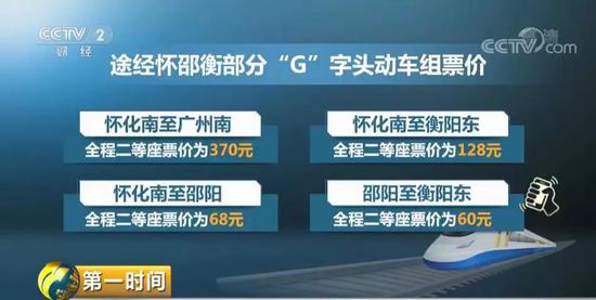 据了解,途经怀邵衡部分“G”字头动车组票价为:
