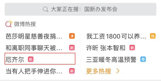  微博热搜截图