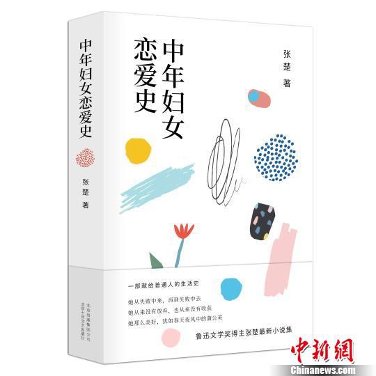 张楚最新小说集《中年妇女恋爱史》 高凯 摄