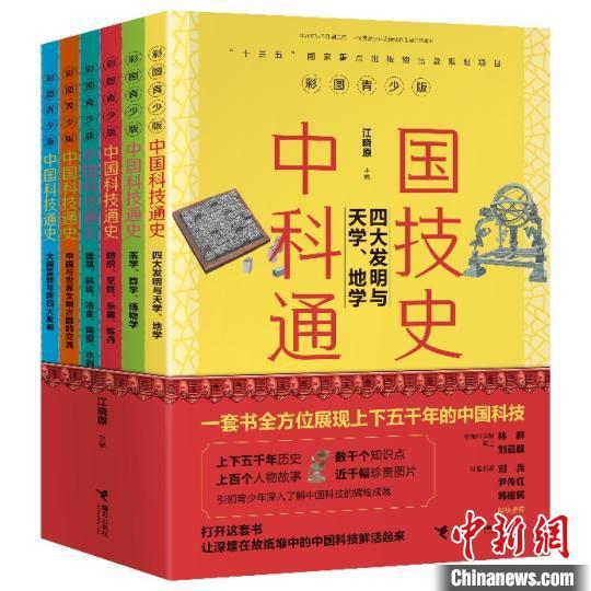 　接力出版社将推出的彩图版《中国科技通史》书封 （主办方供图）
