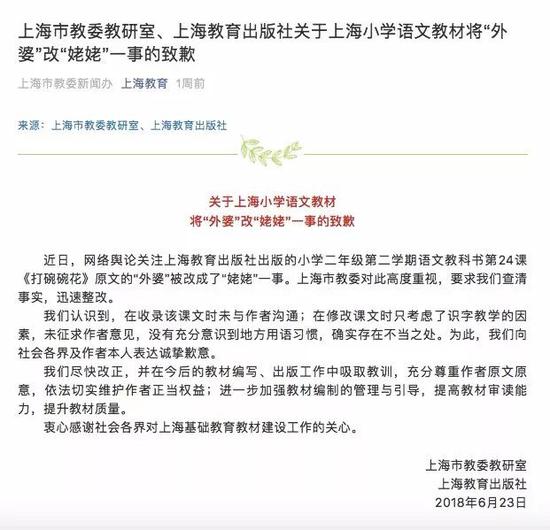 ▲上海市教委教研室、上海教育出版社的致歉。图据上海市教委官方微信