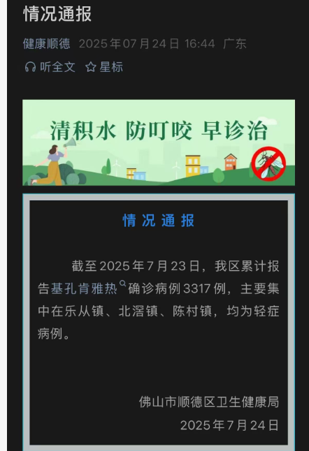△佛山市順德區衛生健康局7月24日發佈最新情況通報